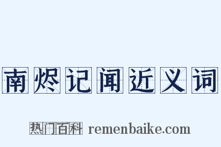 南烬记闻近义词是什么意思的图片